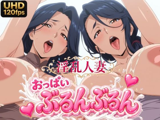 （UHD/120FPS） 淫乱人妻120人 おっぱいぶるんぶるん 24分 fanza版