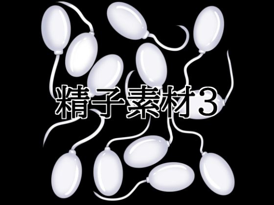 精子素材3