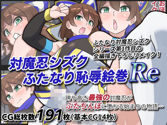 対魔忍シズクふたなり恥辱絵巻Re