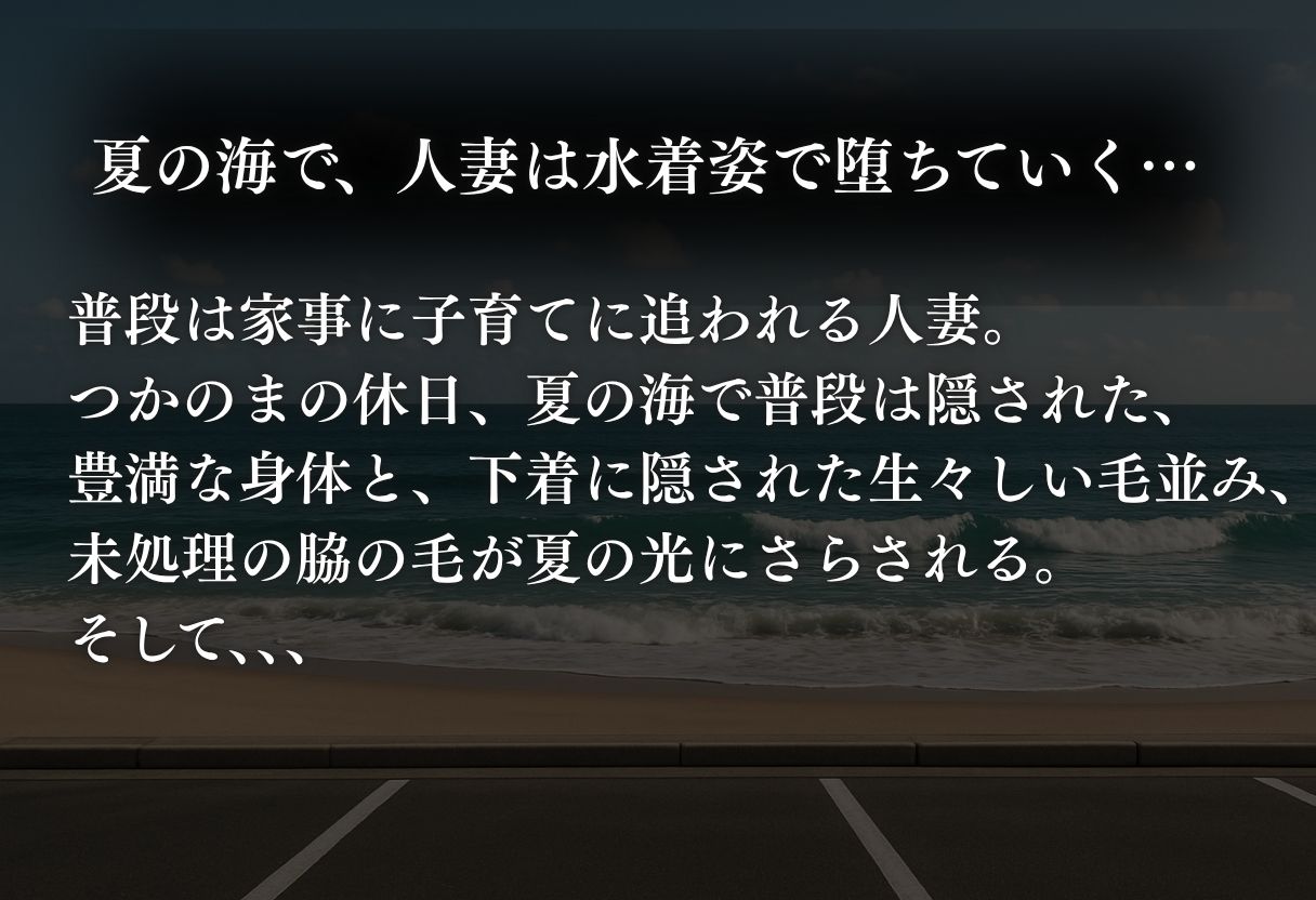 夏の海で堕ちゆく人妻 ―黒木さゆり38歳、脇毛と剛毛を晒す休日― - サンプル画像 1