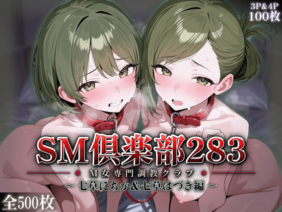 SMクラブ283 - 七草にちか＆七草はづき編 -