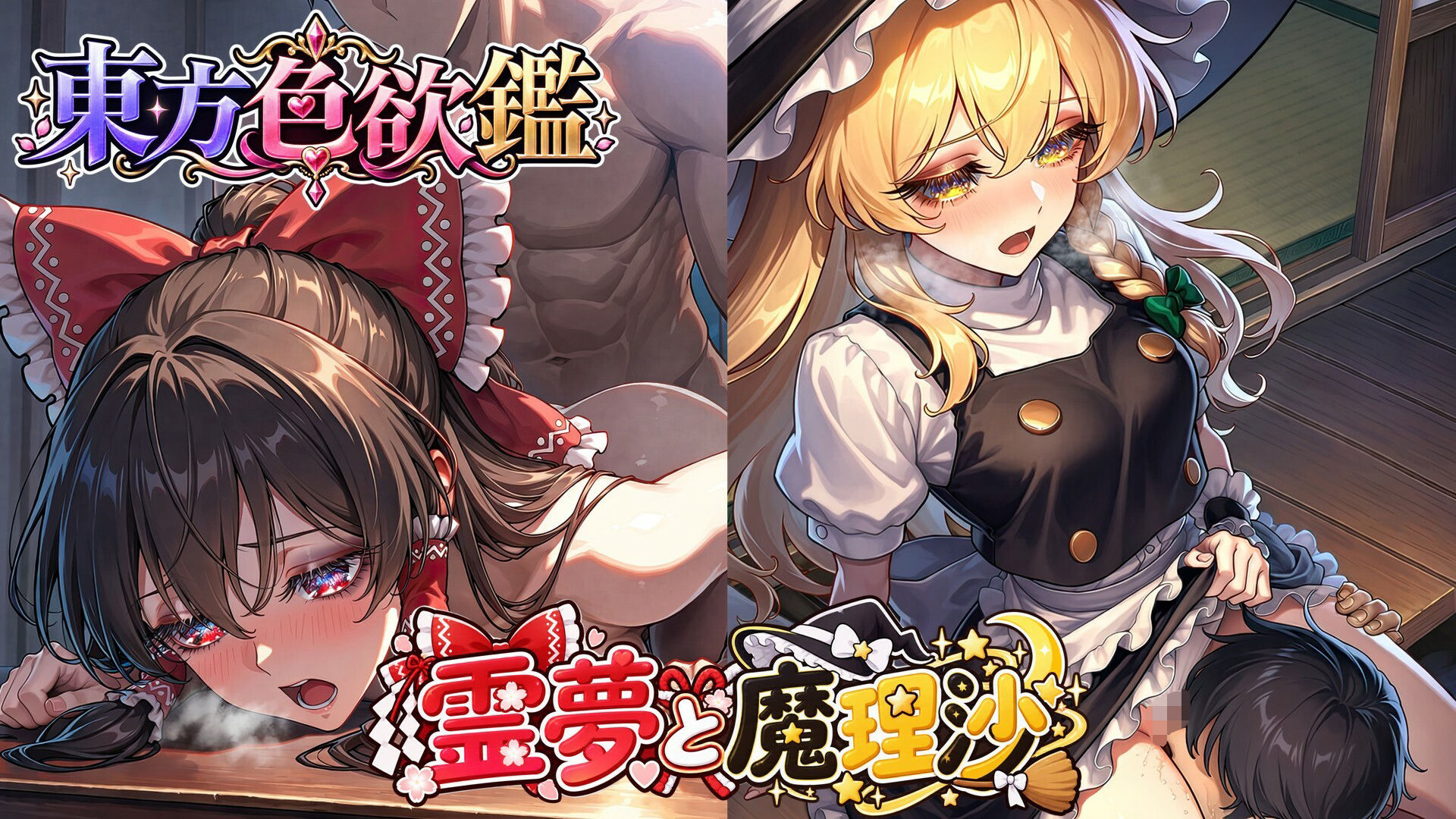 CG500枚｜東方色欲鑑【幻想郷娘25人×フルコース】 - サンプル画像 1