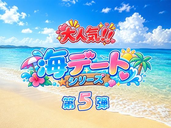 あのヒロインと海デート 〜栗花落カ○ヲ〜 - サンプル画像 1