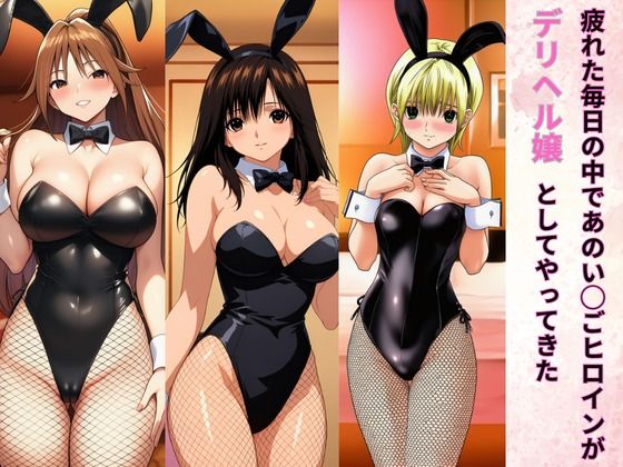 バニーコスプレのい◯ごヒロインがデリヘル嬢 - サンプル画像 3