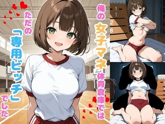 俺の部活の女子マネージャー、体育倉庫ではただの「専用ビッチ」でした。