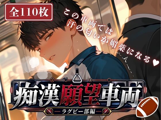 012.【痴●願望車両ラグビー部男子】