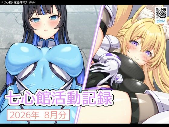 七心館活動記録44【2026年8月分】
