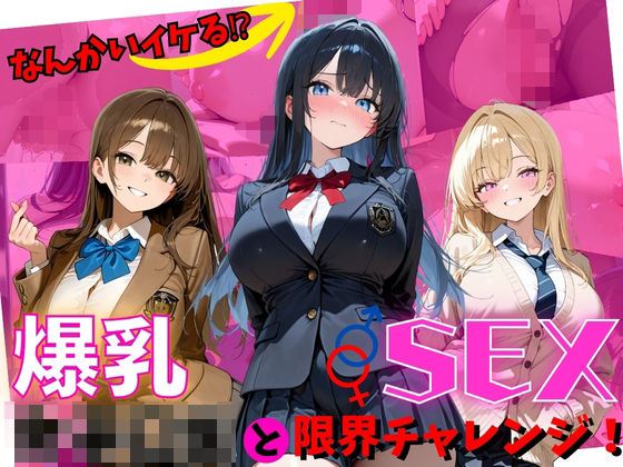 何回イケる！？爆乳女子〇生とSEX限界チャレンジ！