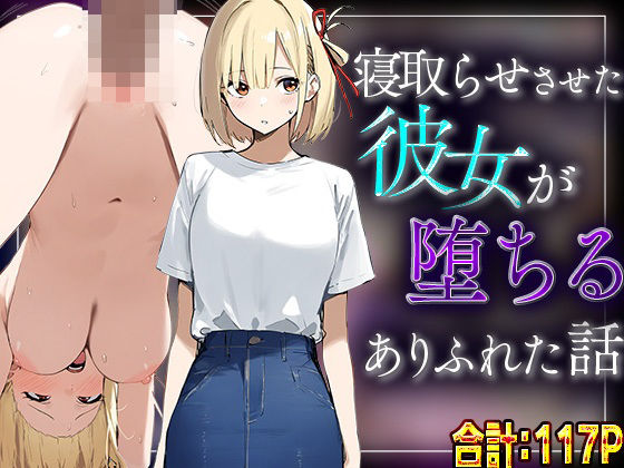 【錦木千里】寝取らせさせた彼女が堕ちるありふれた話