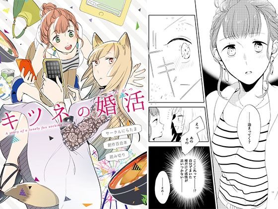 キツネの婚活