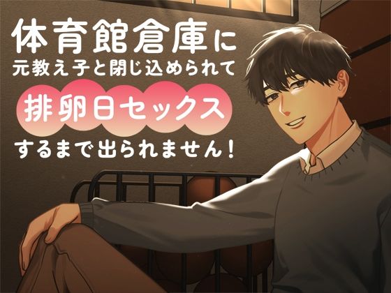 体育館倉庫に元教え子と閉じ込められて排卵日セックスするまで出られません！