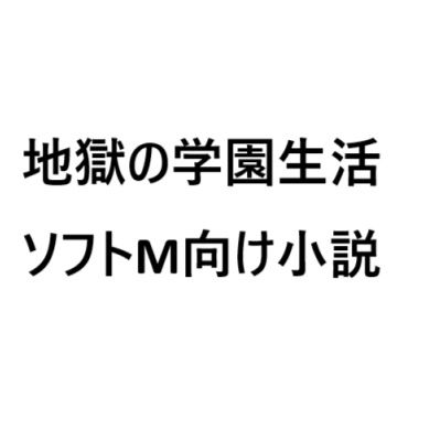 地獄の○校生活