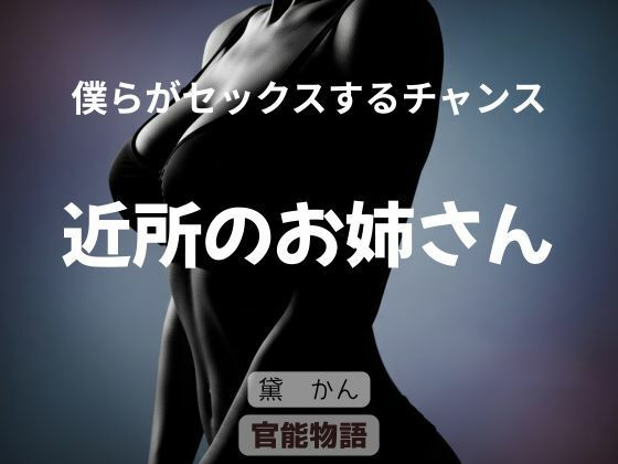 僕らがセックスするチャンス 〜近所のお姉さん〜