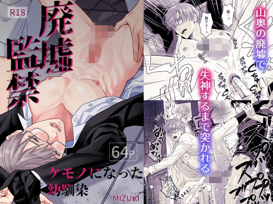 廃墟監禁  ケモノになった幼馴染