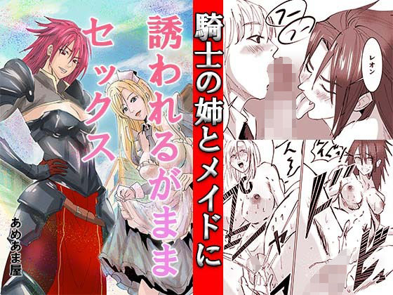 騎士の姉とメイドに誘われるがままセックス