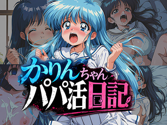 かりんちゃんパパ活日記