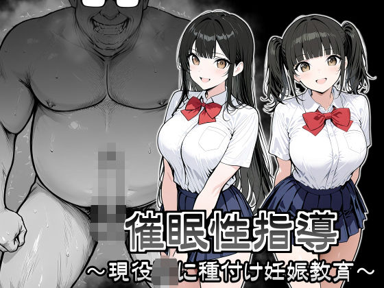 催●性指導 〜現役JKに種付け妊娠教育〜