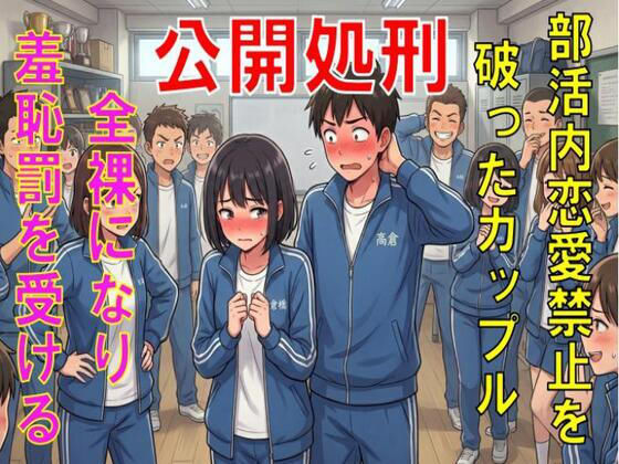 【公開処刑】部内恋愛禁止を破ったカップル。全裸になり羞恥罰を受ける