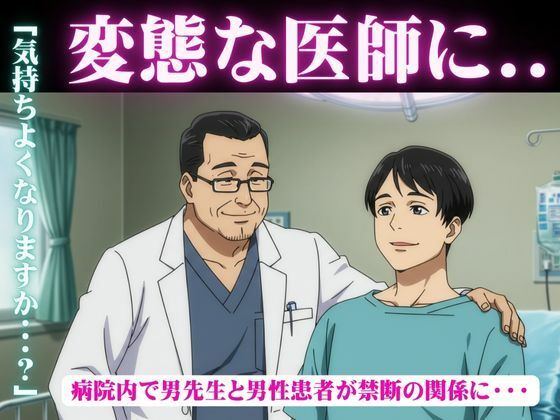 変態な医師と患者の禁断SEX！病院内でハプニング！部長と新人男社員が恋