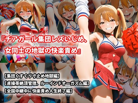 『チアガール集団レズいじめ、女同士の地獄の快楽責め』三部作セット！冬の特別セール