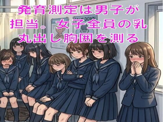発育測定は男子が担当。女子全員の乳丸出し胸囲を測る