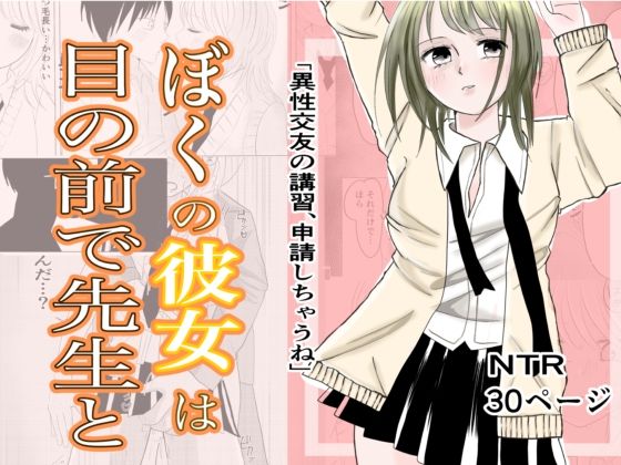 ぼくの彼女が目の前で先生と