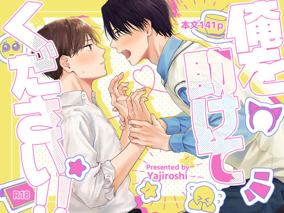 俺を助けてください！！