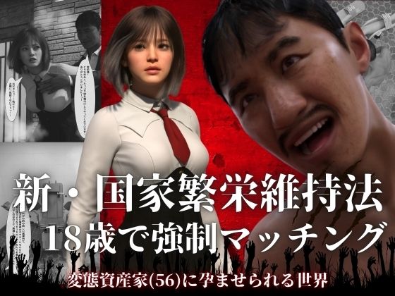 新・国家繁栄維持法  18歳で強●マッチング。変態資産家（56）に孕ませられる世界