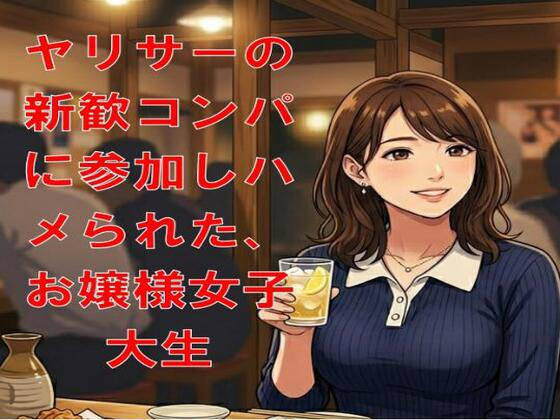 ヤリサーの新歓コンパに参加しハメられた、お嬢様女子大生