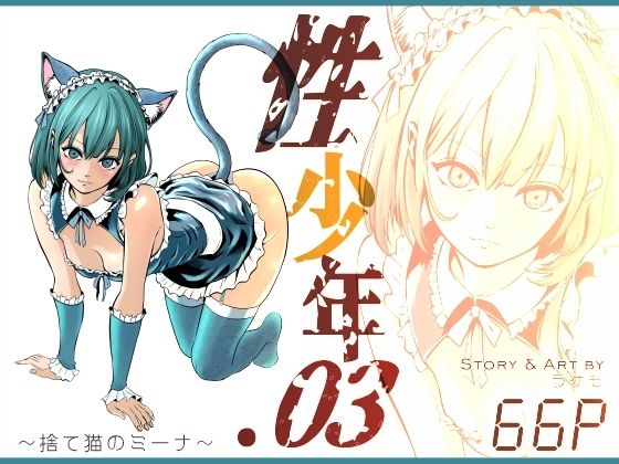 性少年.03  〜捨て猫のミーナ〜
