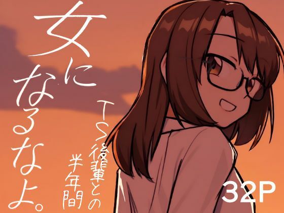 女になるなよ。 TS後輩との半年間