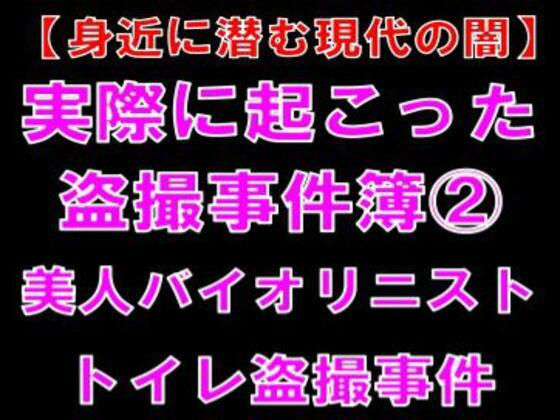 【身近に潜む現代の闇】実際に起こった盗撮事件簿（2）。美人バイオリニスト、トイレ盗撮事件