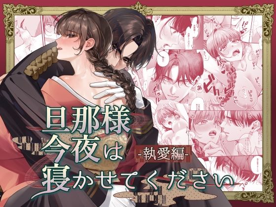 旦那様今夜は寝かせてください-執愛編-