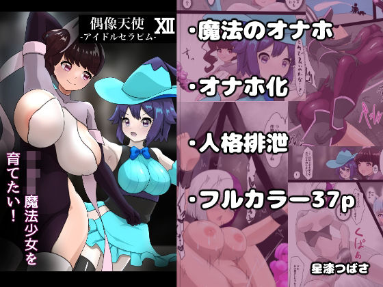 偶像天使12  〜ショタ魔法少女を育てたい！〜