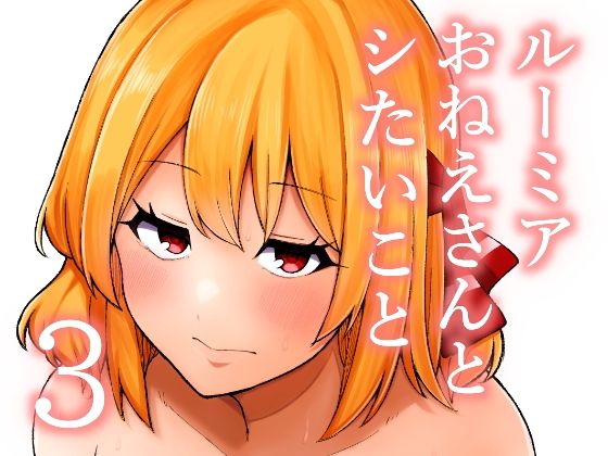 ルーミアおねえさんとシたいこと3