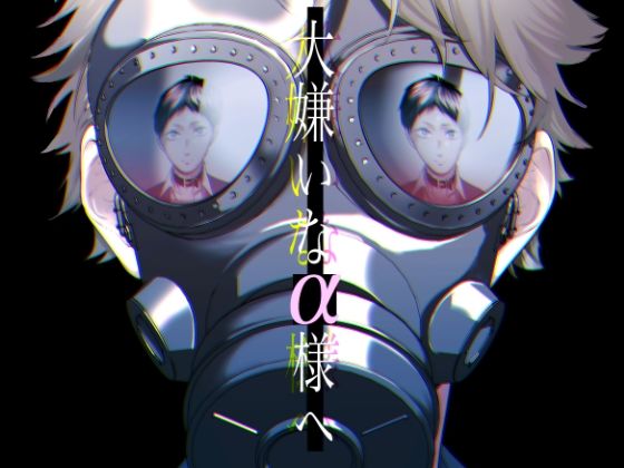 大嫌いなα様へ