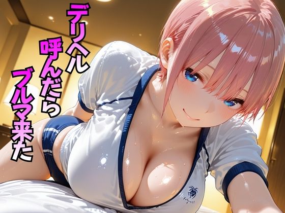 デリヘル呼んだらブルマ来た  中○一花編