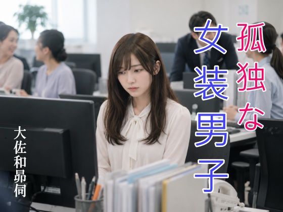 孤独な女装男子