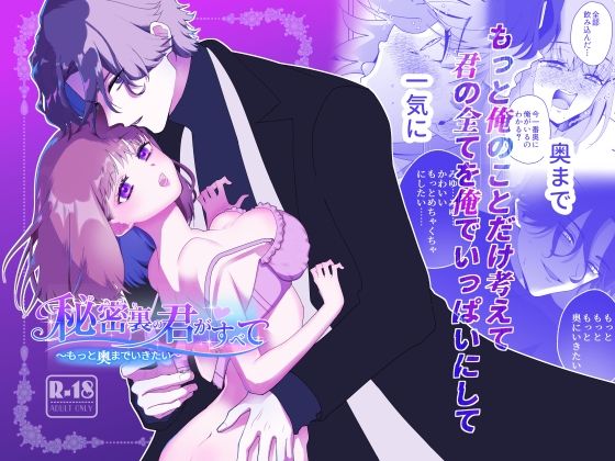 秘密裏の君がすべて〜もっと奥までいきたい〜