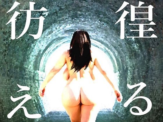 彷徨える村