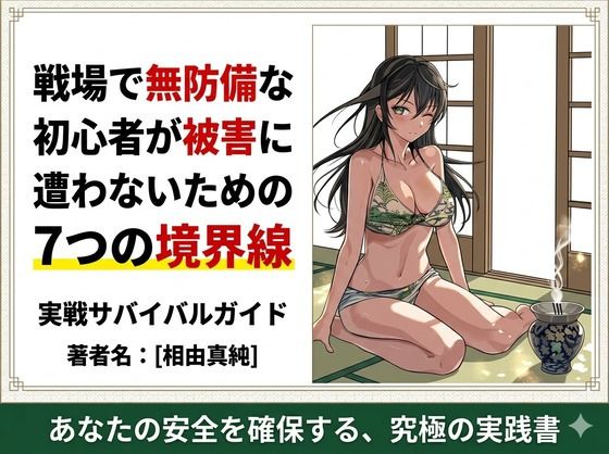 戦場で無防備な初心者が被害に遭わないための7つの境界線