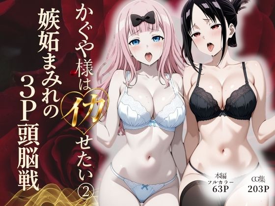 かぐや様はイカせたい2〜嫉妬まみれの3P頭脳戦〜本編フルカラー