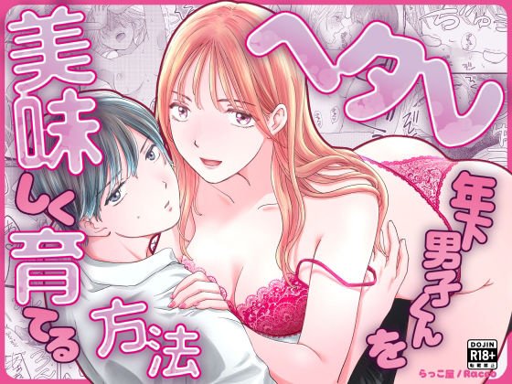 ヘタレ年下男子くんを美味しく育てる方法