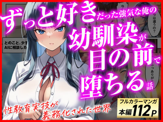 ずっと好きだった強気な俺の幼馴染が、セックス実習で目の前で堕とされた話〜性教育実技が義務化された世界〜