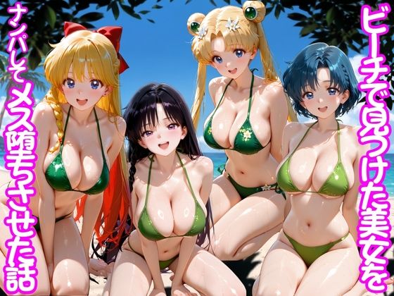 ビーチで出会った美女をナンパしてメス堕ちさせた話 セー○ームーン