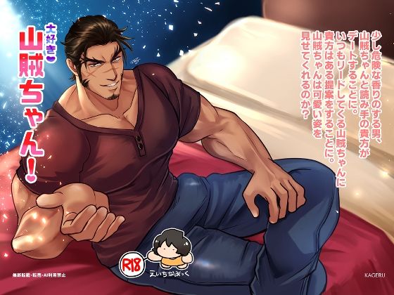 大好き！山賊ちゃん！