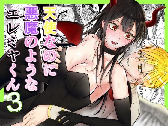 【玩具編】天使なのに悪魔のようなエレミヤくん3