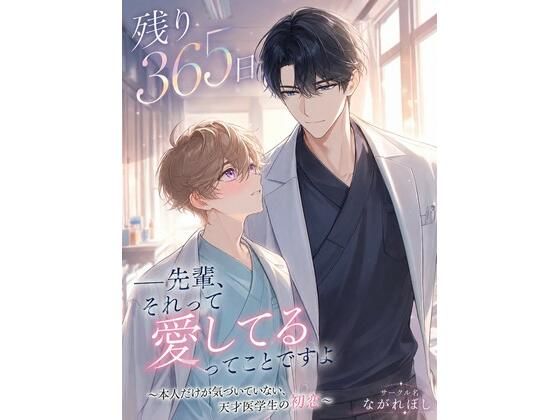 残り365日 ――先輩、それって愛してるってことですよ 〜本人だけが気づいていない、天才医学生の初恋〜