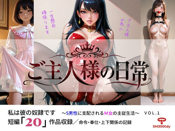ご主人様の日常 私は彼の奴●です〜S男性に支配されるM女の主従生活〜 VOL.1
