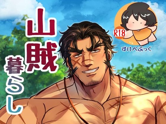 山賊暮らし